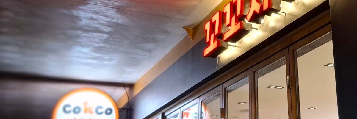Cokco Chicken x BBQ — restaurant in Lidcombe, Sydney