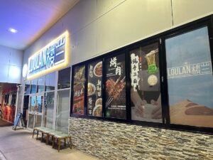 LouLan Halal Restaurant — Chinese restaurant in Sunnybank Hills, Brisbane