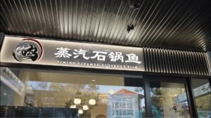 Yiming Steamed Stonepot Fish — restaurant in Eastwood, Sydney